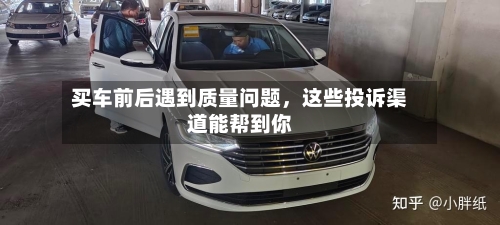 买车前后遇到质量问题，这些投诉渠道能帮到你-第2张图片