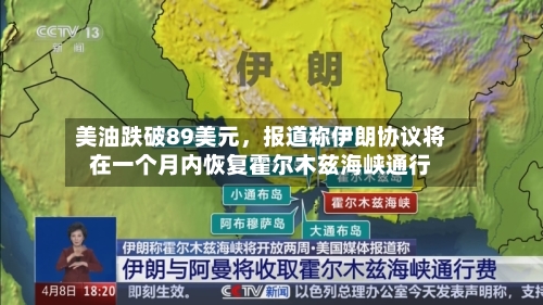 美油跌破89美元，报道称伊朗协议将在一个月内恢复霍尔木兹海峡通行-第2张图片