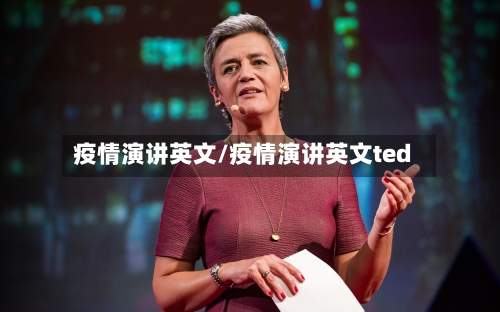 疫情演讲英文/疫情演讲英文ted-第3张图片