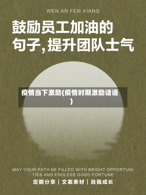 疫情当下激励(疫情时期激励话语)