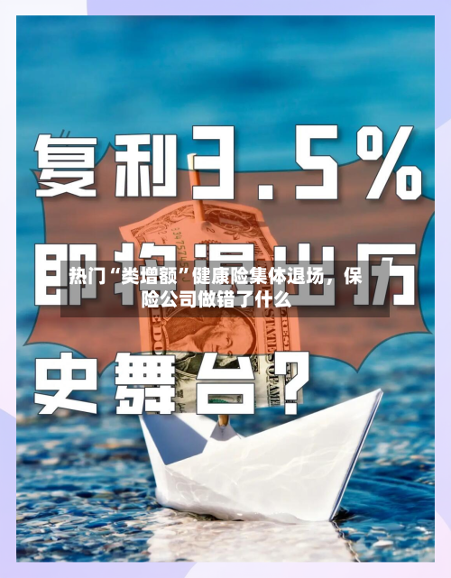 热门“类增额”健康险集体退场，保险公司做错了什么-第3张图片