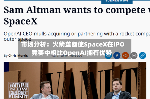 市场分析：火箭垄断使SpaceX在IPO竞赛中相比OpenAI拥有优势-第2张图片