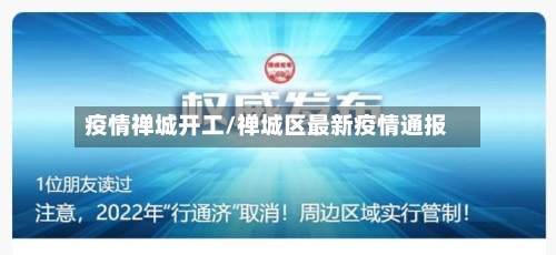 疫情禅城开工/禅城区最新疫情通报-第3张图片