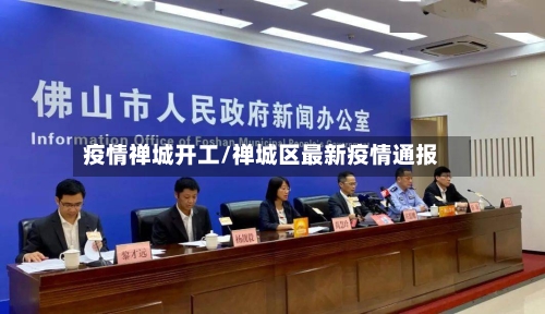 疫情禅城开工/禅城区最新疫情通报