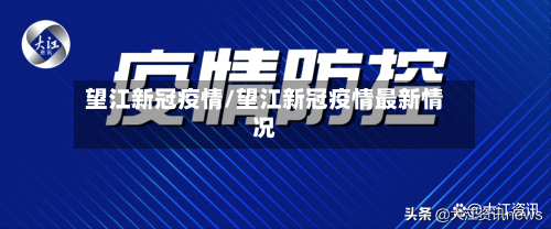 望江新冠疫情/望江新冠疫情最新情况