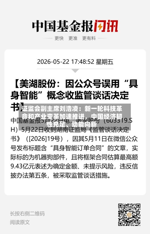 证监会副主席刘浩凌：新一轮科技革命和产业变革加速推进，中国经济韧性充足	、动能向新-第2张图片