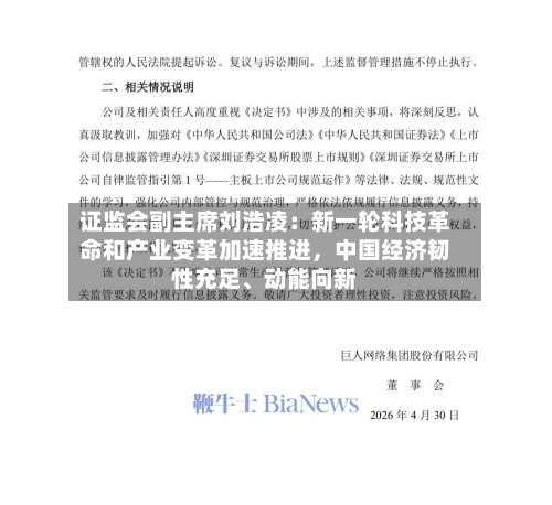 证监会副主席刘浩凌：新一轮科技革命和产业变革加速推进，中国经济韧性充足、动能向新-第3张图片
