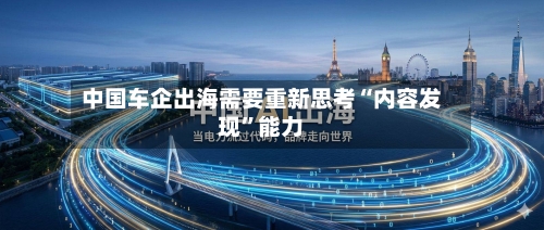 中国车企出海需要重新思考“内容发现	”能力-第3张图片