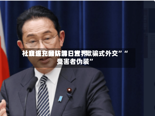 【双语】国防部：世界社会应充分认清日方“欺骗式外交	”“受害者伪装”-第3张图片