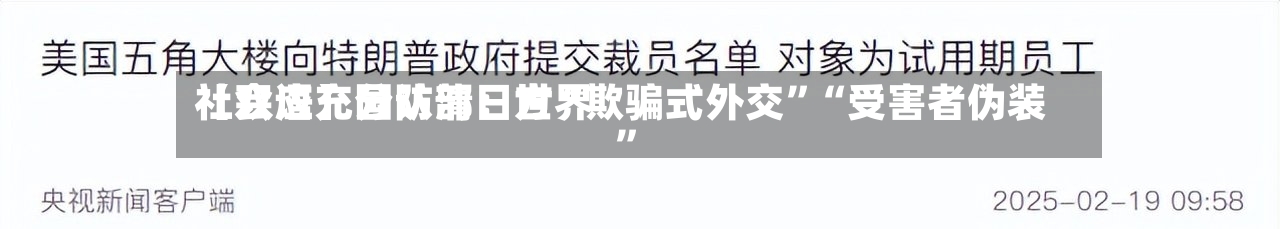 【双语】国防部：世界社会应充分认清日方“欺骗式外交”“受害者伪装	”-第2张图片