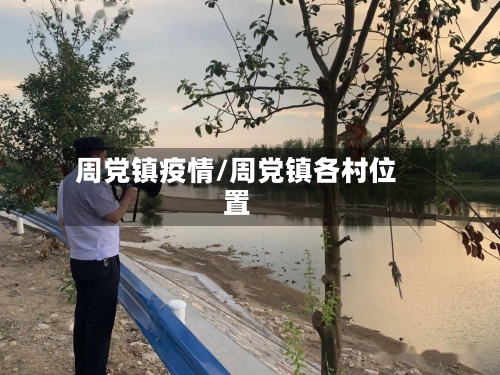 周党镇疫情/周党镇各村位置-第2张图片