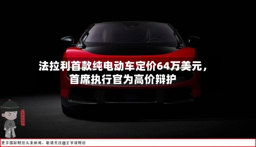 法拉利首款纯电动车定价64万美元	，首席执行官为高价辩护-第3张图片