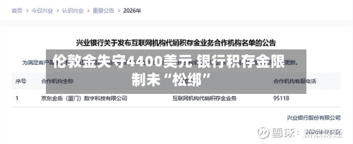 伦敦金失守4400美元 银行积存金限制未“松绑”-第2张图片