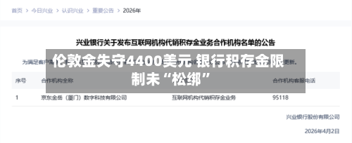 伦敦金失守4400美元 银行积存金限制未“松绑”-第3张图片