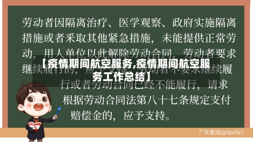 【疫情期间航空服务,疫情期间航空服务工作总结】