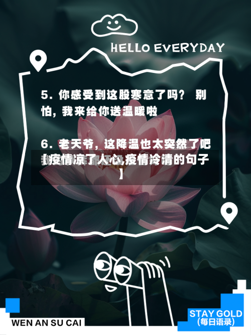 【疫情凉了人心,疫情冷清的句子】-第3张图片