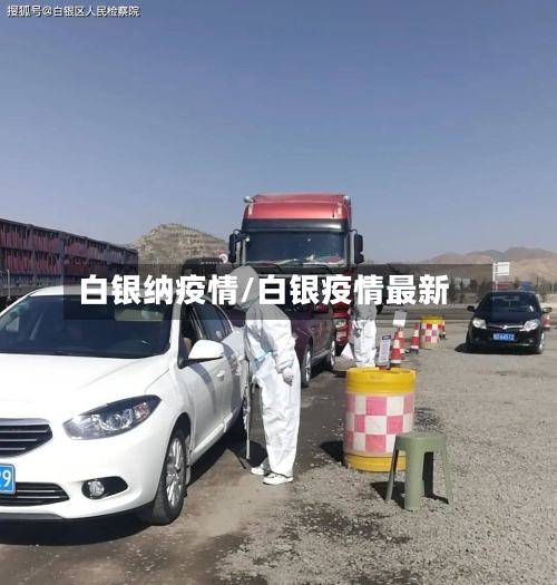 白银纳疫情/白银疫情最新