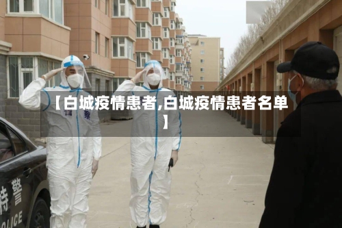 【白城疫情患者,白城疫情患者名单】-第2张图片