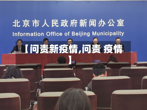 【问责新疫情,问责 疫情】-第3张图片
