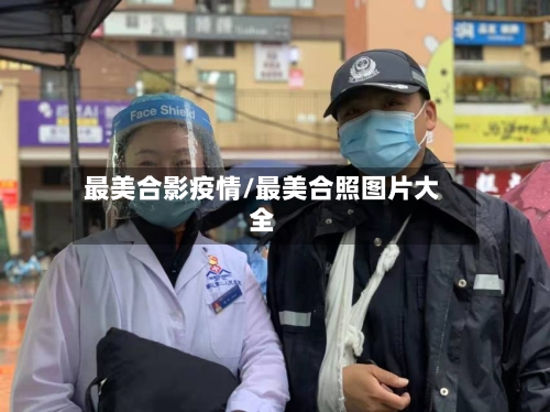 最美合影疫情/最美合照图片大全