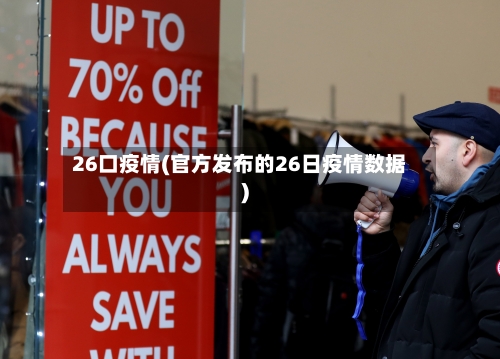26口疫情(官方发布的26日疫情数据)