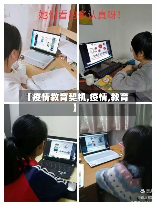 【疫情教育契机,疫情,教育】