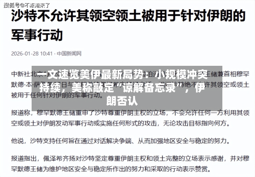 一文速览美伊最新局势：小规模冲突持续，美称敲定“谅解备忘录”，伊朗否认-第2张图片