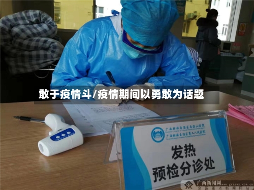 敢于疫情斗/疫情期间以勇敢为话题-第2张图片