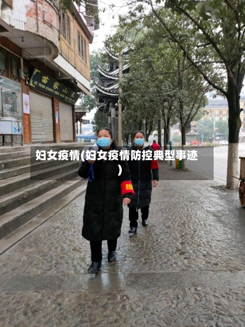 妇女疫情(妇女疫情防控典型事迹)-第2张图片