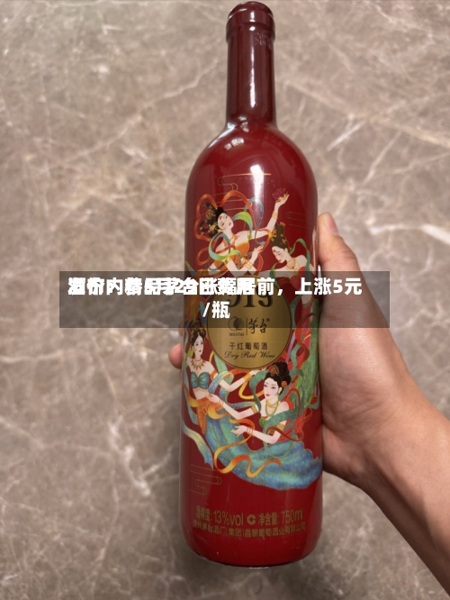 酒价内参5月29日费用发布：精品茅台涨幅居前	，上涨5元/瓶-第2张图片