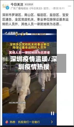深圳疫情温暖/深圳疫情热搜