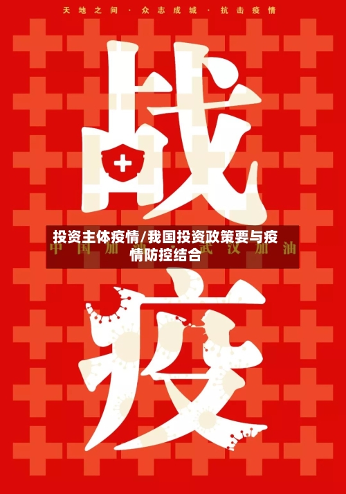 投资主体疫情/我国投资政策要与疫情防控结合-第2张图片