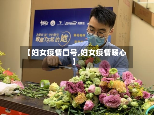【妇女疫情口号,妇女疫情暖心】-第2张图片