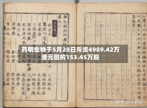药明生物于5月28日斥资4989.42万港元回购153.45万股