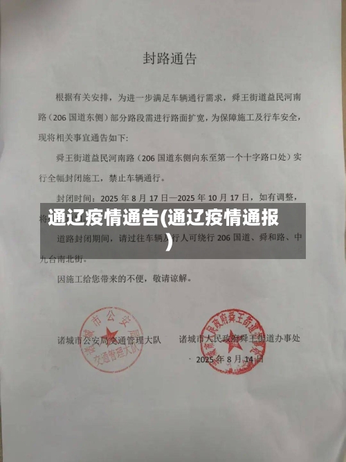 通辽疫情通告(通辽疫情通报)-第2张图片