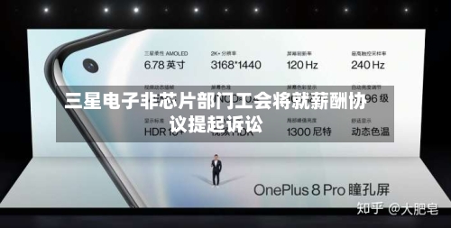 三星电子非芯片部门工会将就薪酬协议提起诉讼