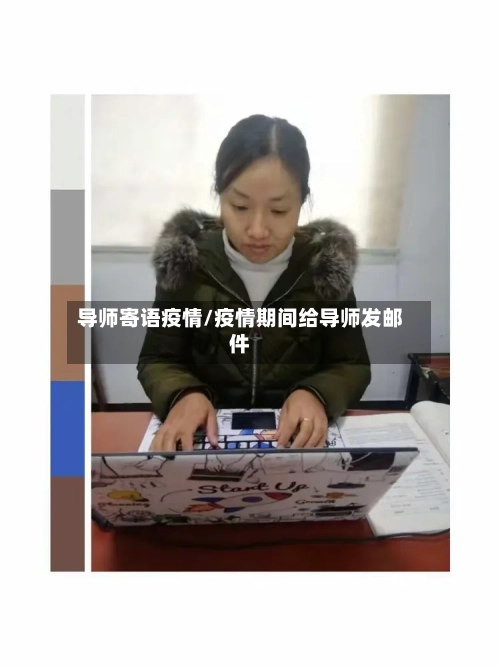 导师寄语疫情/疫情期间给导师发邮件-第2张图片
