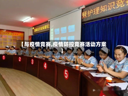 【与疫情竞赛,疫情防控竞赛活动方案】