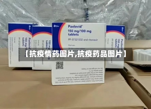 【抗疫情药图片,抗疫药品图片】-第2张图片