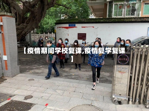 【疫情期间学校复课,疫情复学复课】