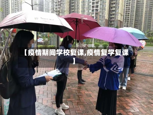 【疫情期间学校复课,疫情复学复课】-第2张图片