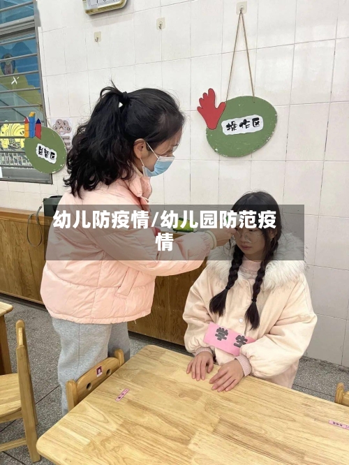 幼儿防疫情/幼儿园防范疫情