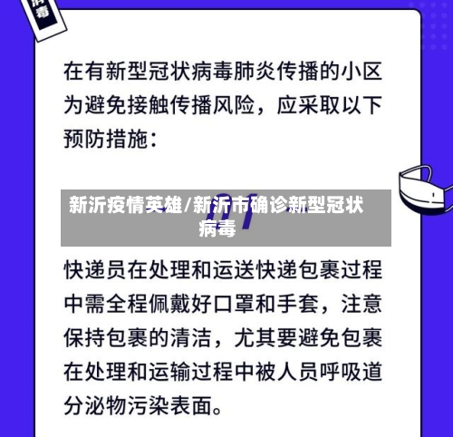 新沂疫情英雄/新沂市确诊新型冠状病毒