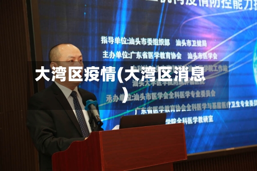 大湾区疫情(大湾区消息)
