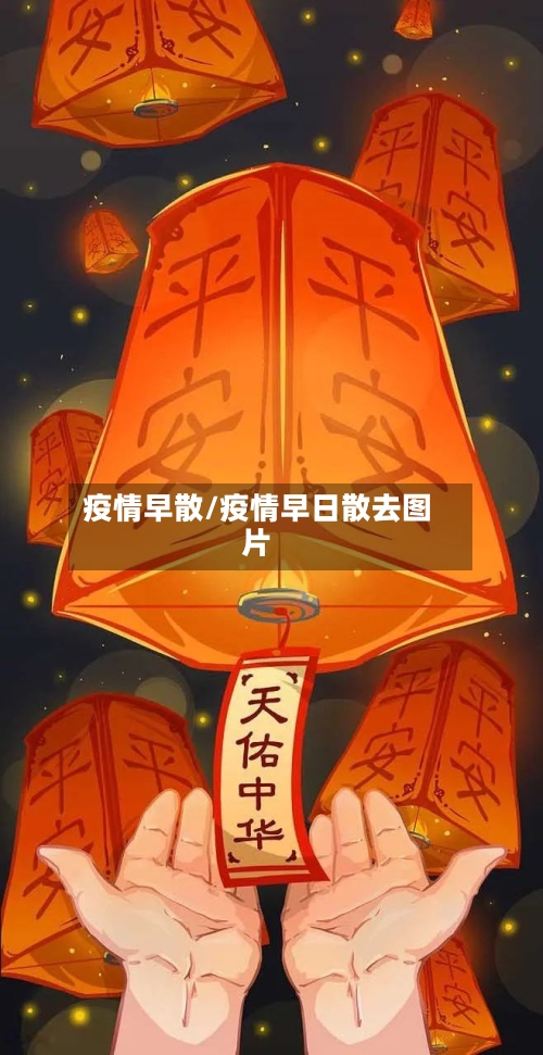 疫情早散/疫情早日散去图片