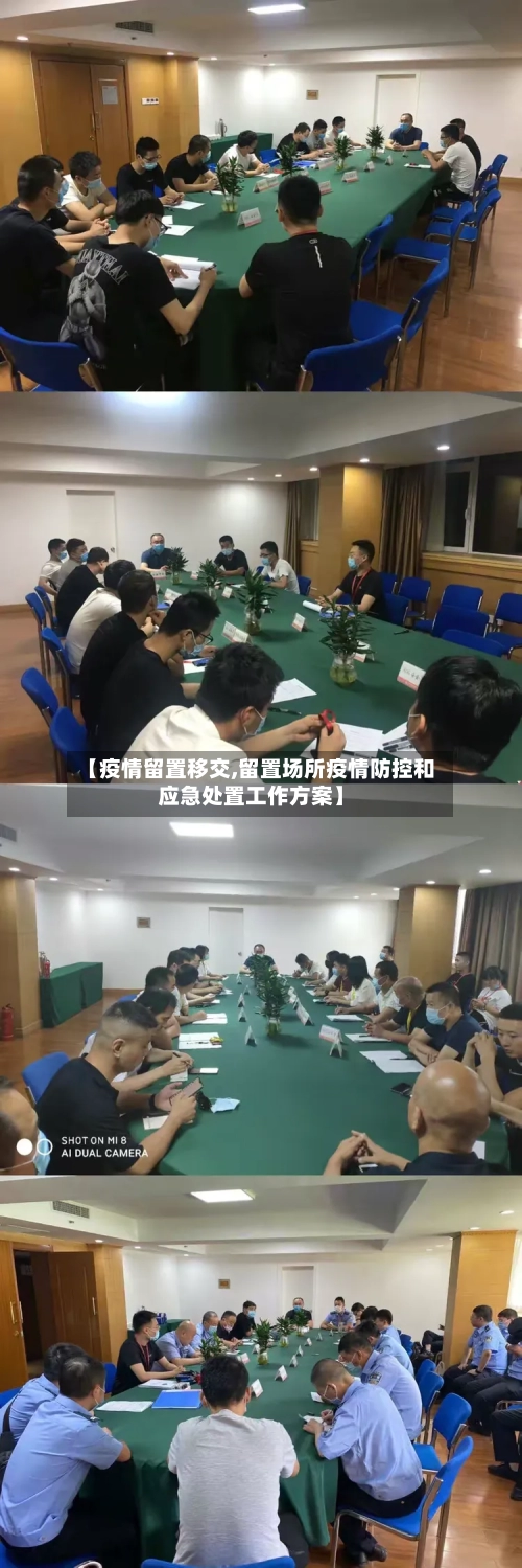【疫情留置移交,留置场所疫情防控和应急处置工作方案】