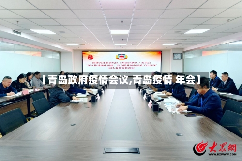 【青岛政府疫情会议,青岛疫情 年会】-第3张图片