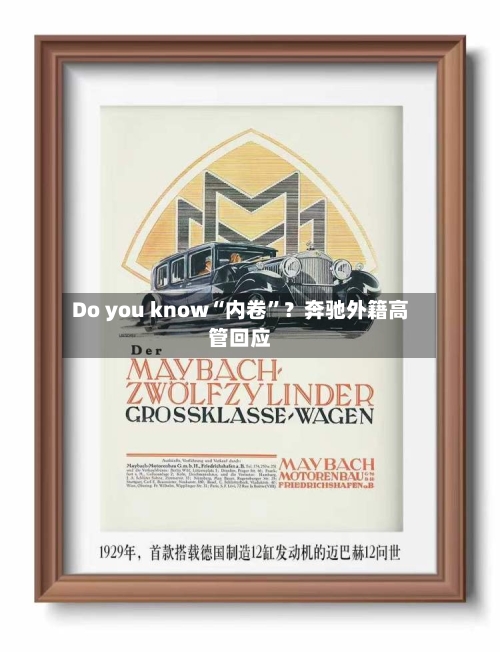 Do you know“内卷”？奔驰外籍高管回应
