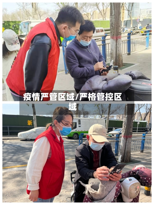 疫情严管区域/严格管控区域-第2张图片