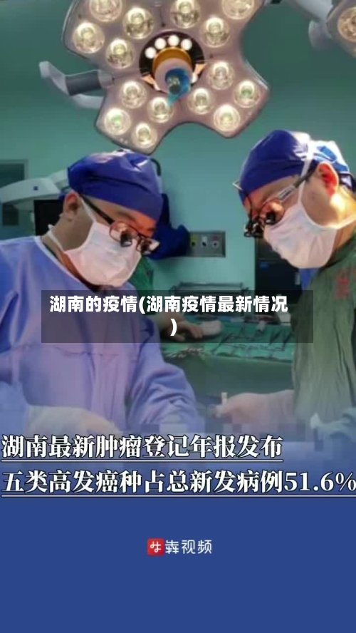 湖南的疫情(湖南疫情最新情况)